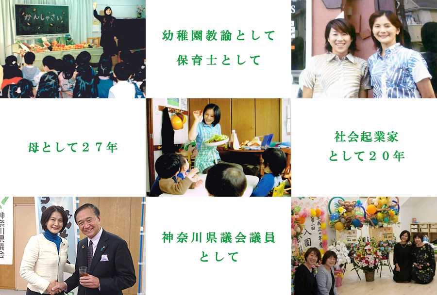 幼稚園教諭として、保育士として、母として27年、社会起業家として20年、神奈川県会議員として、
